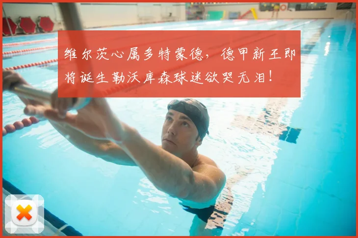 维尔茨心属多特蒙德，德甲新王即将诞生勒沃库森球迷欲哭无泪！