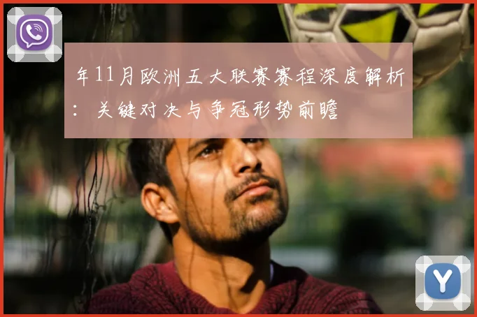 年11月欧洲五大联赛赛程深度解析：关键对决与争冠形势前瞻