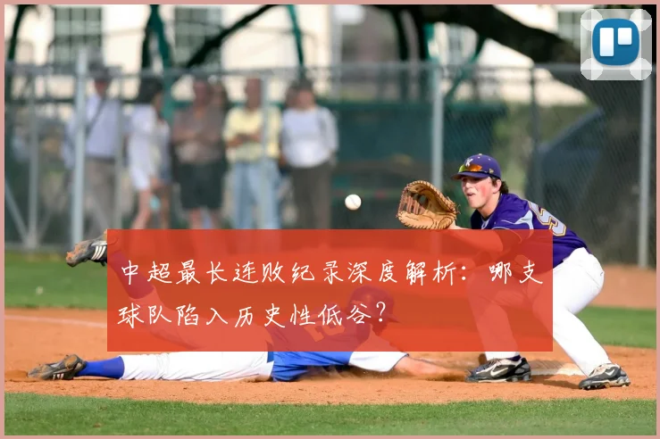中超最长连败纪录深度解析：哪支球队陷入历史性低谷？