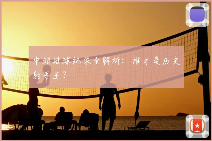 中超进球纪录全解析:谁才是历史射手王?