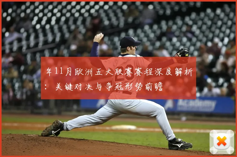 年11月欧洲五大联赛赛程深度解析：关键对决与争冠形势前瞻