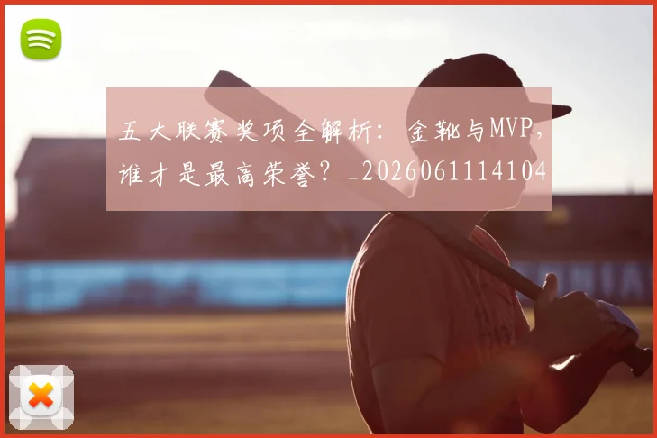 五大联赛奖项全解析：金靴与MVP，谁才是最高荣誉？_20260611141041
