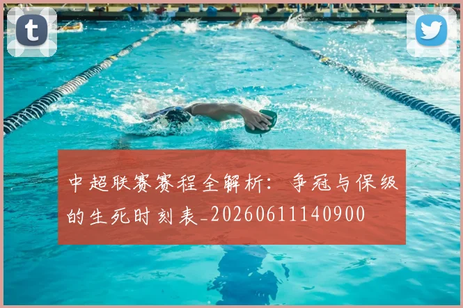 中超联赛赛程全解析：争冠与保级的生死时刻表_20260611140900