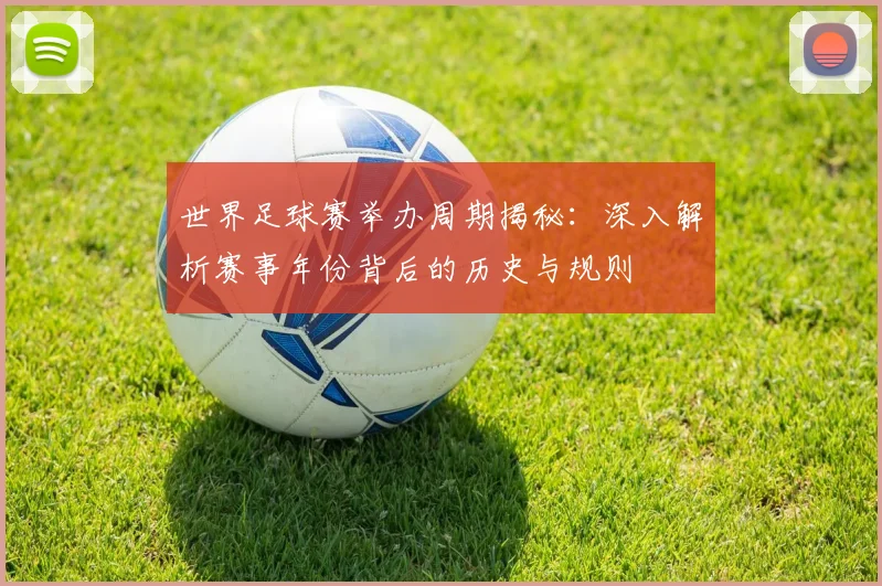 世界足球赛举办周期揭秘:深入解析赛事年份背后的历史与规则