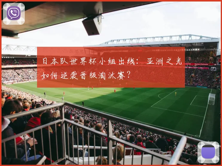 日本队世界杯小组出线：亚洲之光如何逆袭晋级淘汰赛？