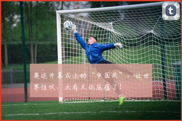奥运开幕式上的“中国风”，让世界惊叹，太有文化底蕴了！