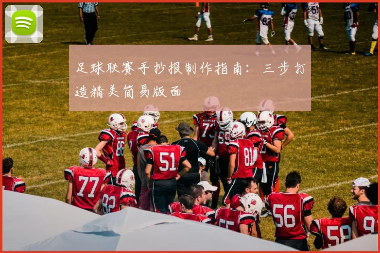足球联赛手抄报制作指南：三步打造精美简易版面