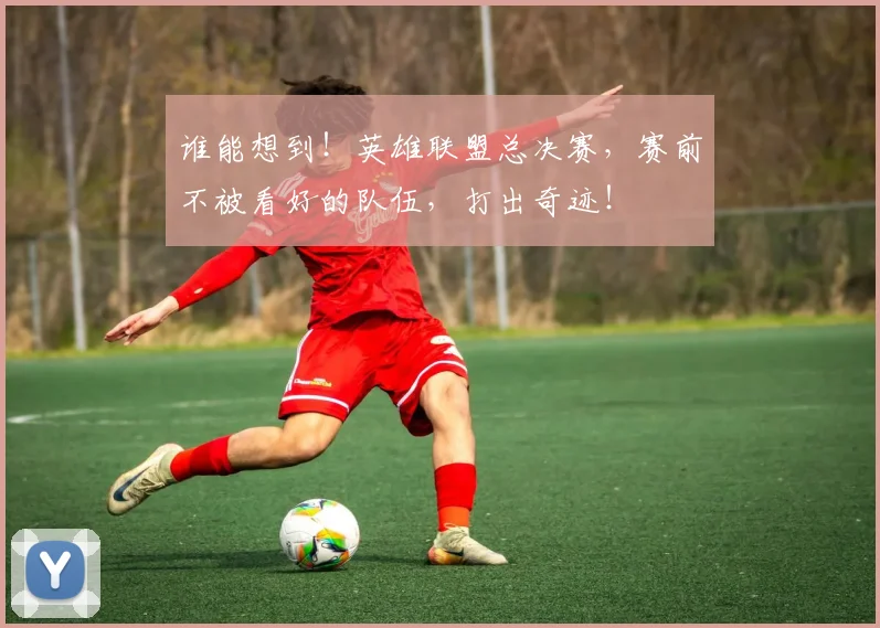 谁能想到！英雄联盟总决赛，赛前不被看好的队伍，打出奇迹！